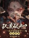 认亲被赶?真千金靠玄学轰动世界