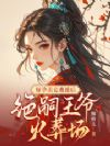 绑定好孕系统,绝美婢女成功上位