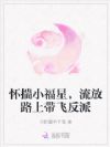怀揣小福星,流放路上带飞反派