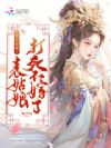 上辈子苦够了,表姑娘打死不嫁了