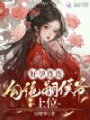 好孕连连:勾绝嗣侯爷上位
