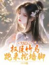 失忆后,权臣竹马跑来挖墙脚