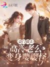 豪门驯夫:高冷老公变身嘤嘤怪