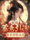 娘娘蓄意引诱,暴君深陷沉沦