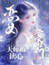 恶女天师被读心,一夜创飞豪门圈