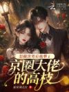 怀了京圈大佬的崽后,我失忆了