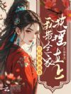 开局被休流放,我带全家扶摇直上