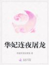 华妃连夜屠龙
