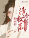 和离后,清冷权臣来我医馆看男科