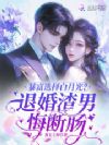 暴富选择白月光?退婚渣男悔断肠