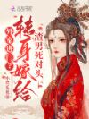 外室进门?转身嫁给渣男死对头