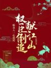 日日引诱:疯批皇叔黏我上瘾
