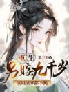 重生另嫁九千岁,渣姐渣爹都下跪
