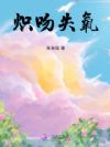 炽吻失氧