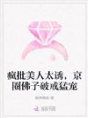 疯批美人太诱,京圈佛子破戒猛宠