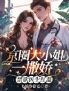 京圈大小姐一撒娇,禁欲医生红温