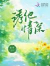玩弄禁欲男主后,我被掐腰强宠了