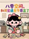 ����ռ䣬�͹���ͨ�Ž񱩸���