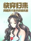 快穿归来,网黑真千金杀穿娱乐圈