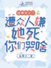 借腹生子?遭众人嫌她死你们哭啥