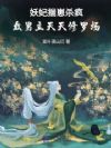 妖妃揣崽杀疯,众男主天天修罗场
