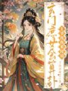 玄门庶女会算卦,王爷夜夜来爬墙
