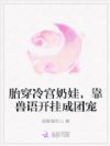 胎穿冷宫奶娃,靠兽语开挂成团宠
