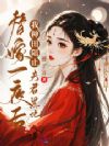 替嫁一夜后,我种田阻止夫君黑化
