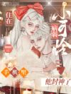 住在病弱小可怜手机里,他封神了