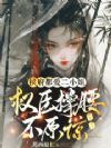 侯府都爱二小姐,权臣撑腰不原谅