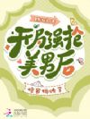 被七位权贵团宠,这福气你要不要
