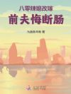 八零辣媳改嫁,前夫悔断肠