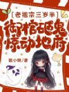 老祖宗三岁半,御棺砸鬼惊动地府