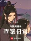 与腹黑捕快查案日常