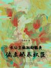 长公主疯批却貌美,偏要娇养权臣