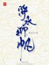 净水迎帆