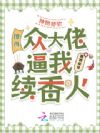 神明娇软,撩得众大佬逼我续香火