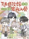 随母改嫁下乡,三个继兄宠我入骨