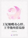 王妃她嘴毒心野,王爷他纯情易撩