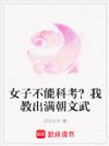女子不能科考?我教出满朝文武