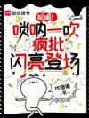 掀桌!唢呐一吹,疯批闪亮登场