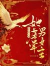 重生换夫嫁,她虐晕男女主!