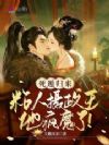 白月光掀棺后,黑化摄政王日夜宠