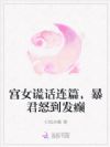 宫女谎话连篇,暴君怒到发癫