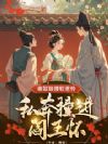 表姑娘腰软惹怜,私奔撞进阎王怀