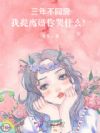 三年不同房,我提离婚你哭什么?