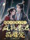 姐姐不爱我了吗?疯批暴君掐腰宠