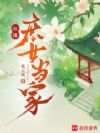 红楼庶女当家