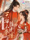 郎家小姐是神犬,王爷不要随便撸