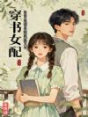恶女穿书年代,靠真话系统赢麻了